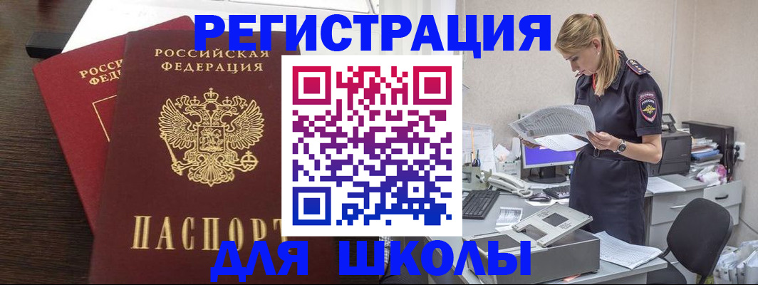 временная регистрация для школы в Ливны